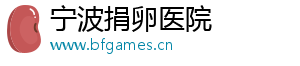 宁波捐卵医院	
